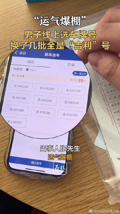 男子网上选车牌号满屏“吉利”数字