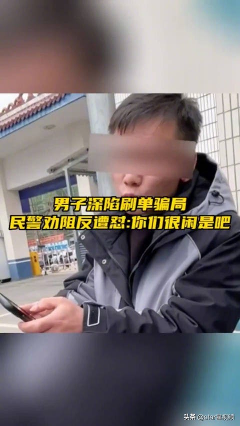 男子深陷刷单骗局怼劝阻民警：不要再烦他，你们很闲吗