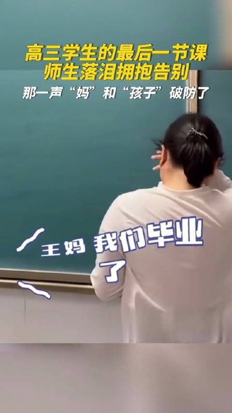 高三师生落泪拥抱告别