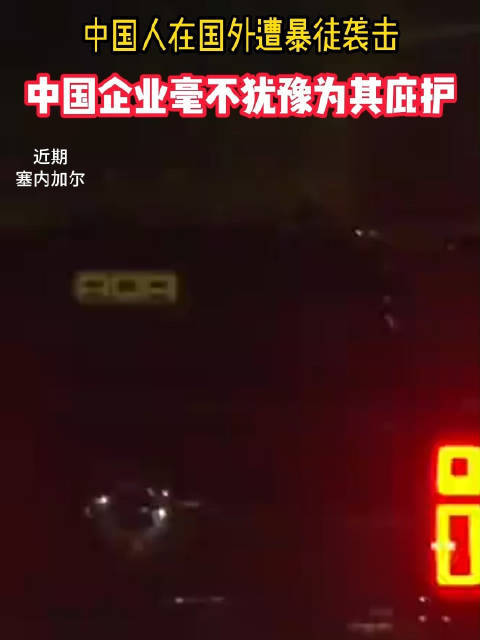中国博主在达喀尔遭暴徒砸车 求助当地中企平安获救