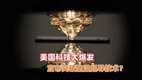 美国院士称复现室温超导：但被指出三个“破绽”！