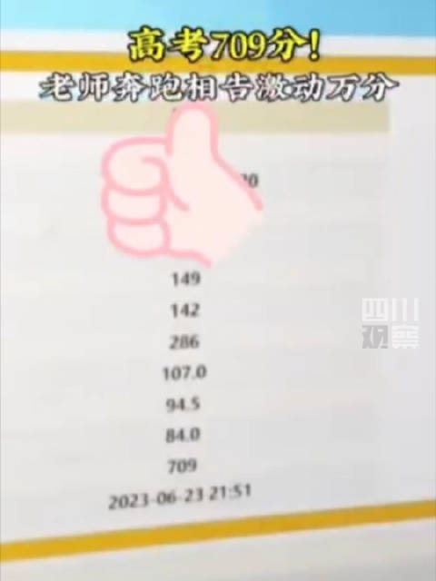 高考709分，690分以上的十几个！老师得知学生成绩喊天啊