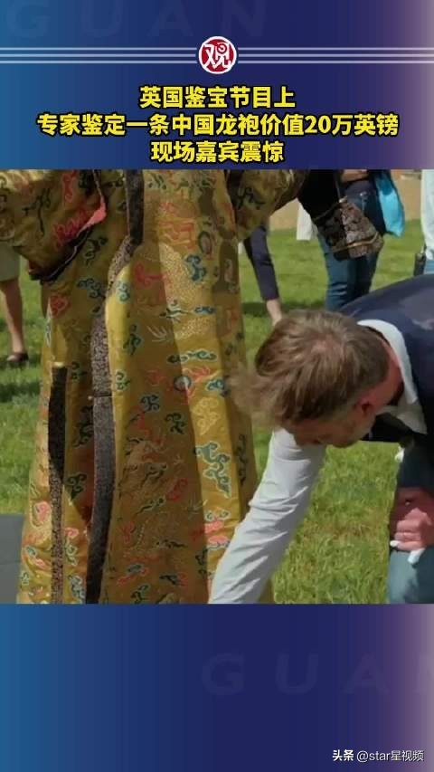 英国一档鉴宝节目惊现中国龙袍 一件件都是历史的罪证 铭记历史！