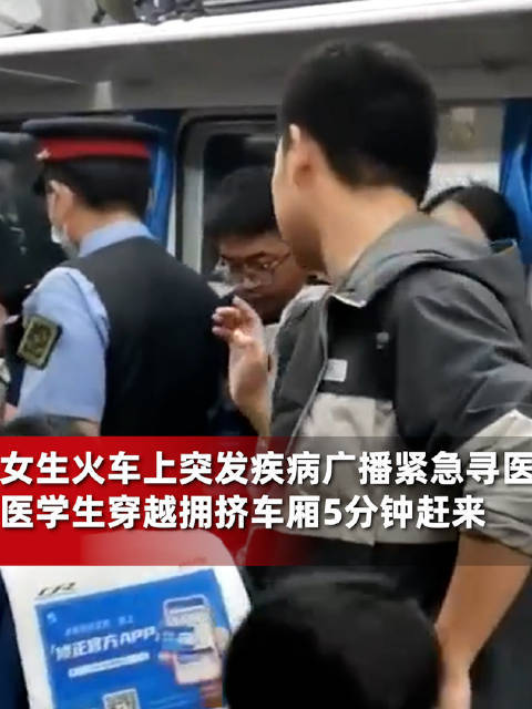 女生车上发病医学生救治 拍摄者：他从拥挤的车厢赶来就像一束光