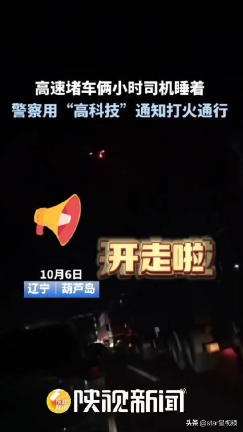 高速堵车无人机喊话通行：堵车2小时后 无人机将已睡着的司机逐个唤醒