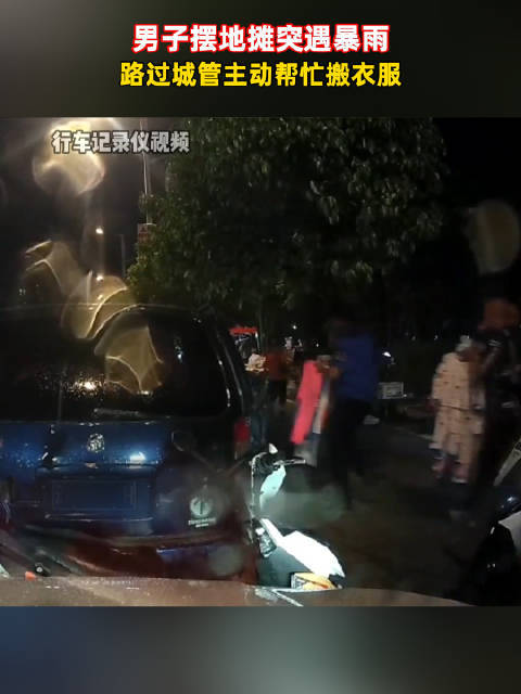 摊主遇大雨城管帮搬东西