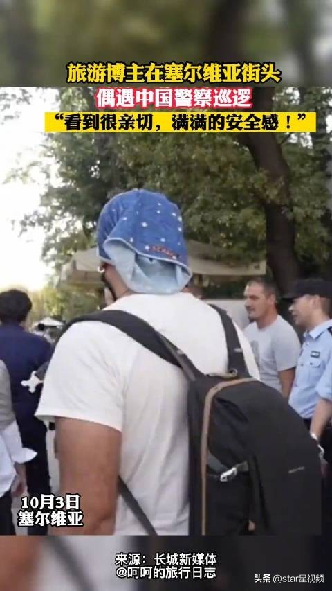 满满安全感！网友塞尔维亚街头遇中国警察巡逻 民警：为中国游客服务