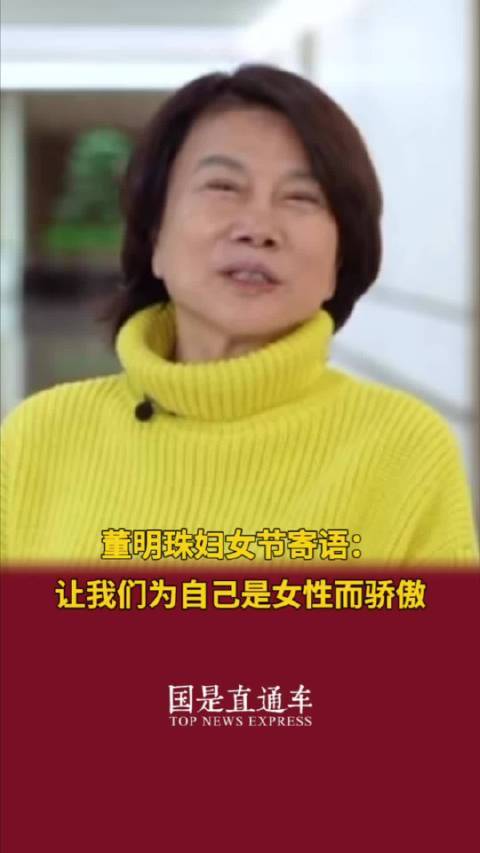 董明珠祝愿所有女性发光发热 让我们身为女性而骄傲