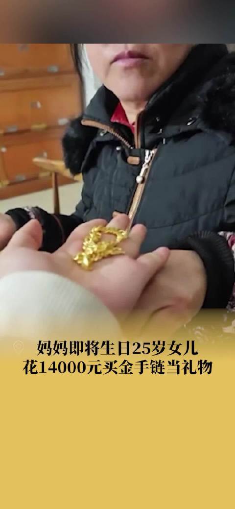 95后提前买金为妈妈庆生反赚近1万 母亲得知后立马开始盘算攒了多年的金首饰