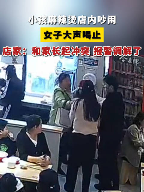 女子大声喝止吵闹小孩与家长起争执 店家：报警调解了