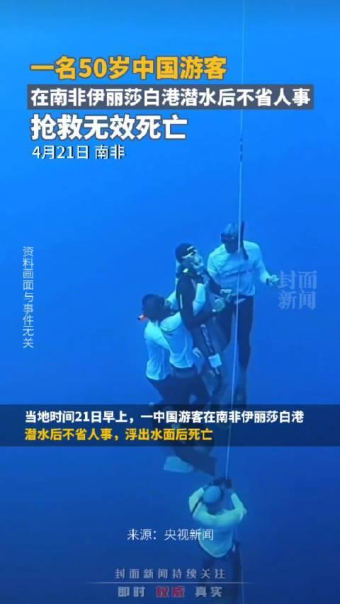 中国游客在南非潜水后不省人事 浮出水面后死亡