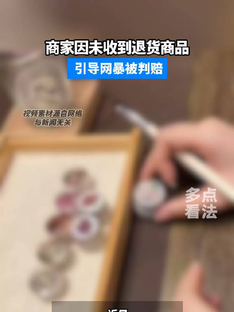 商家因未收到退货引导网暴顾客被判赔 网络暴力法律责任引关注