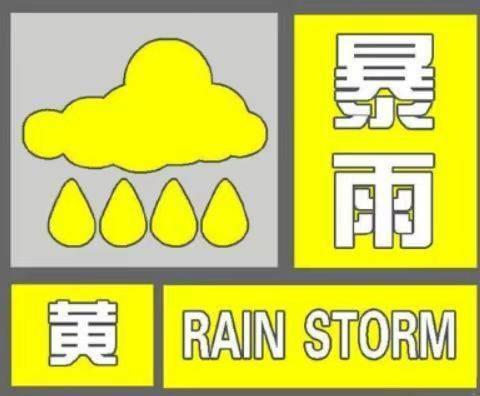 广州市发布暴雨黄色预警 市民出行需谨慎