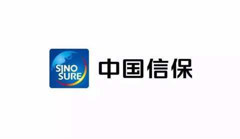 中国信保上半年承保金额近5000亿美元 服务企业近20万家