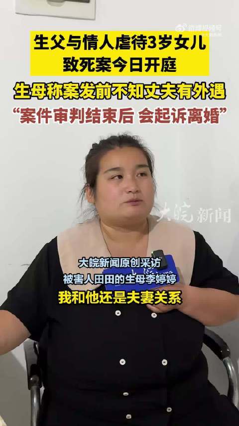 被打死3岁女童生母：不知丈夫有外遇