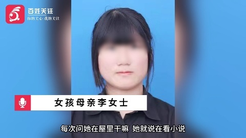 16岁女生离家出走 家人急寻线索