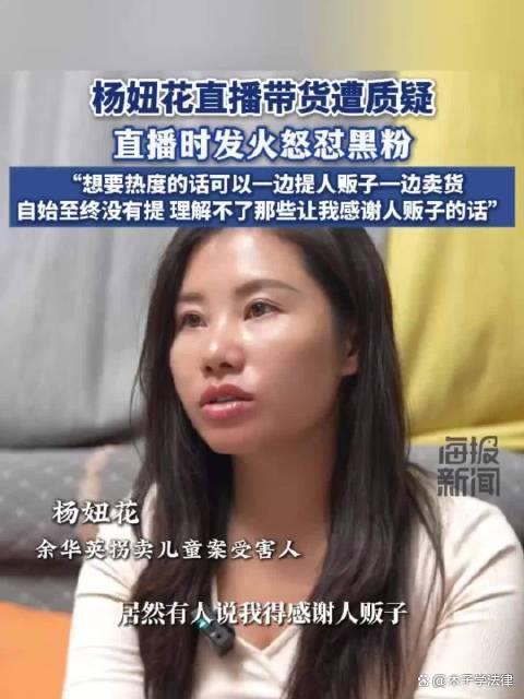 杨妞花怒斥感谢人贩子言论