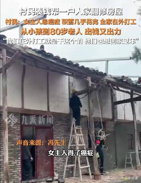 村民籌錢為患癌鄰居翻修房屋已完工