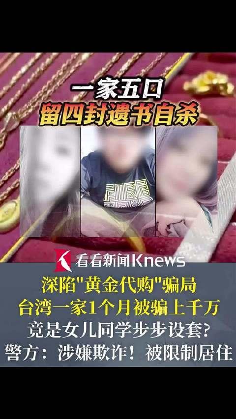 臺(tái)灣女孩遭同學(xué)設(shè)套 陷黃金代購(gòu)騙局