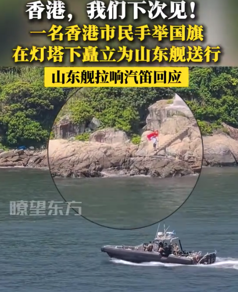 香港，我们下次见！山东舰拉响汽笛回应送别民众