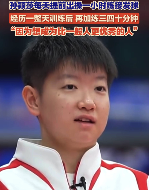 孙颖莎透露每天都提前一小时出操 经历一整天训练后再加练三四十分钟