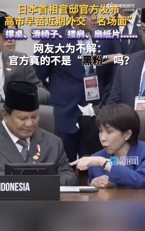 高市外交名场面被群嘲