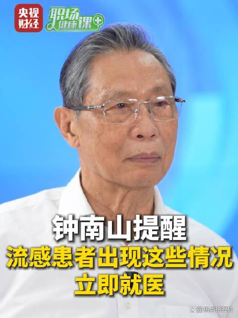 钟南山不赞成吃药预防流感 出现这3种情况立即就医