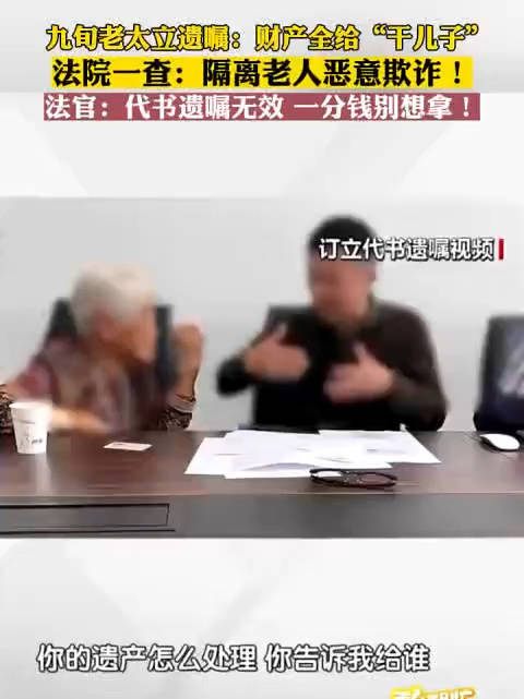 九旬老太遗产全给干儿子被法院驳回:干儿子刻意隔离老人、阻拦亲属联系,存在欺诈行为