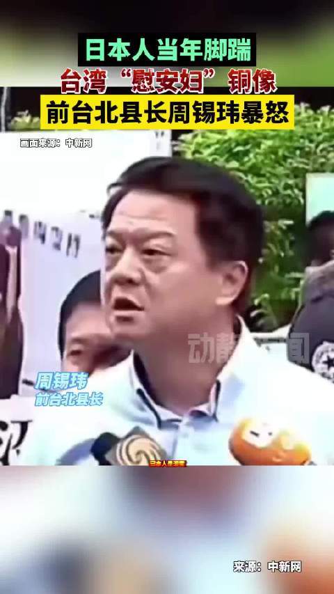 日本人当年脚踹台湾“慰安妇”铜像 前台北县长周锡玮暴怒