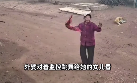 女兒突遭家庭變故，64歲母親對(duì)監(jiān)控跳舞哄其開(kāi)心