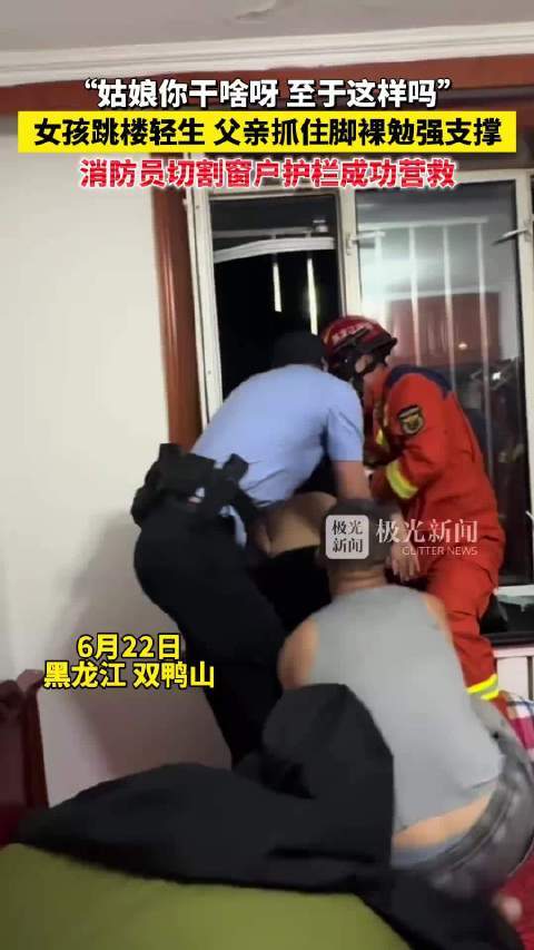 生死救援！女孩跳楼父亲紧紧抓住脚踝