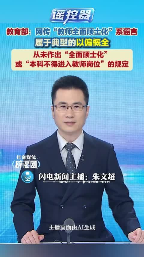 教育部:“教师全面硕士化”系谣言