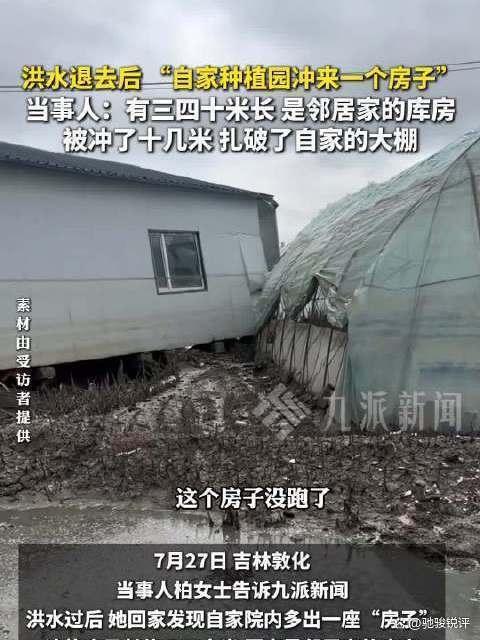 村民回应院里被冲来一栋房子