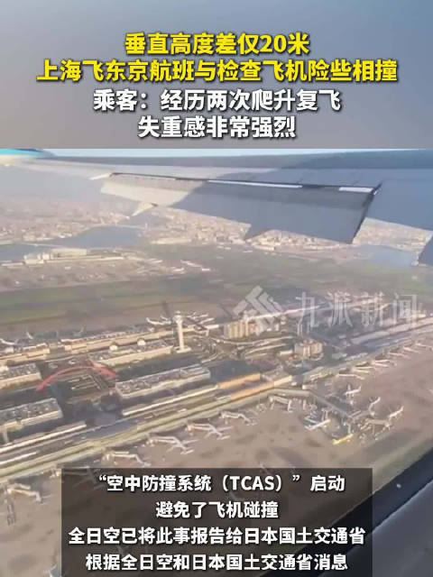 日本客机险撞机 乘客称两次攀爬复飞