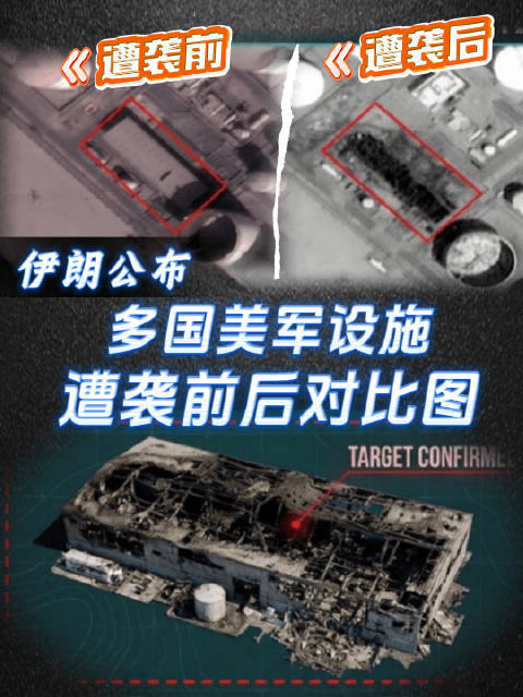 伊朗公布8组卫星图 展示多国美军设施遇袭前后对比 袭击细节曝光