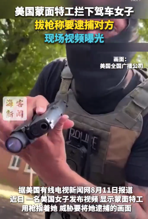 美国蒙面特工拦下驾车女子 拔枪称要逮捕对方