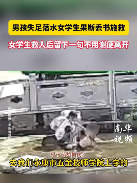 男孩失足落水 女学生果断丢书施救 