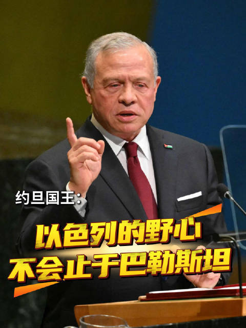 约旦国王：以色列扩张欲望已成威胁