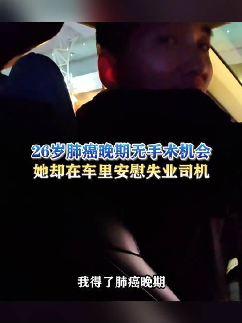 26岁患癌女子安慰失业开网约车司机