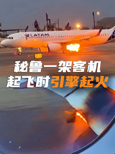 秘鲁利马机场一架客机起飞时引擎起火 紧急中止起飞