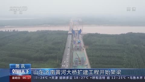 济南黄河大桥扩建工程开始架梁，预计2024年底通车
