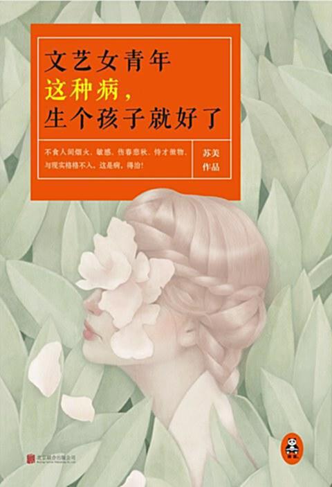 书评《文艺女青年这种病，生个孩子就好了》