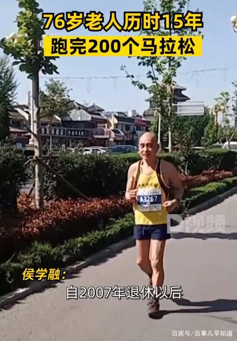 老人15年跑200个马拉松：用坚持和努力跑了200个马拉松