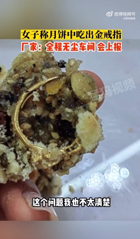 女子称月饼吃出戒指后续 厂家回应：生产都是机械操作，流程中有金属探测仪环节