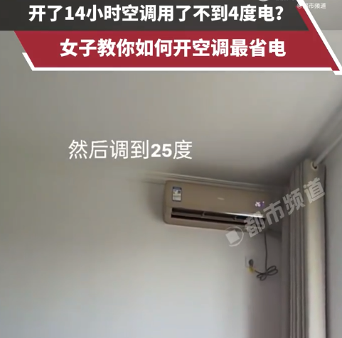 女生开14小时空调耗电不足4度 空调怎么开才能省钱又有效