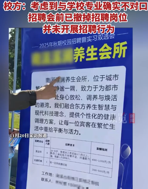 高校招聘会有“养生会所”招聘美容师？ 校方回应：已提前撤除招聘信息，未开展招聘行为