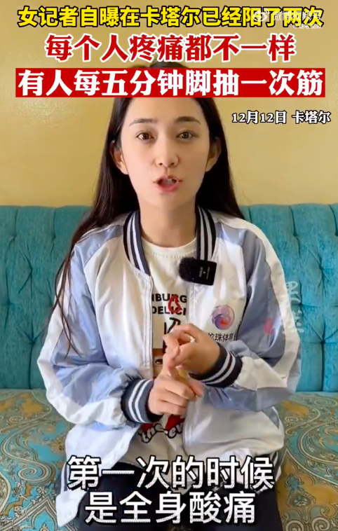 女记者自曝在卡塔尔阳了两次