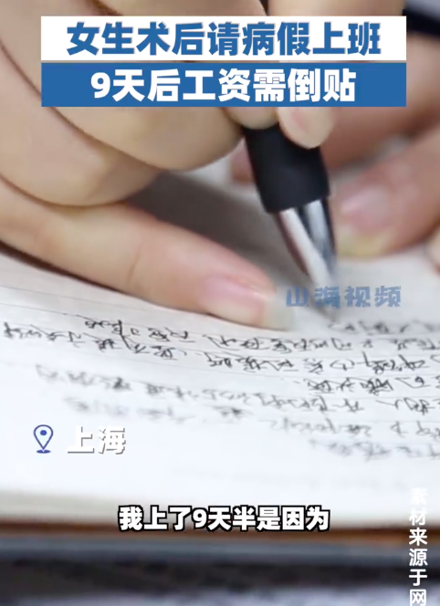 女生病假期间上9天班反欠公司钱