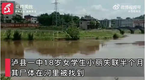 四川泸县失联女学生遗体被找到,家人在等法医鉴定