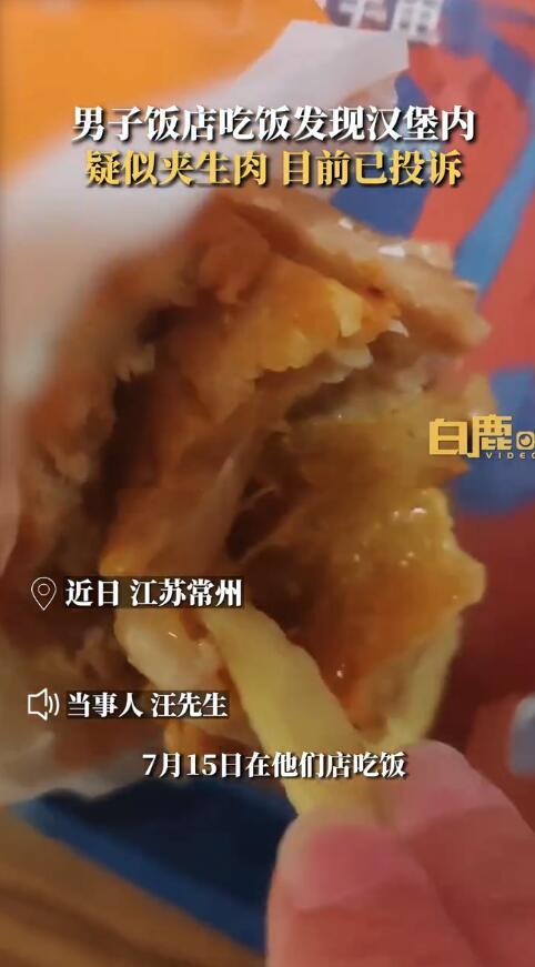 男子发现汉堡内疑夹生肉